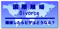 国際離婚