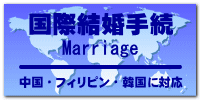 国際結婚